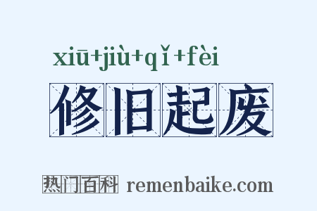 修旧起废是什么意思的图片